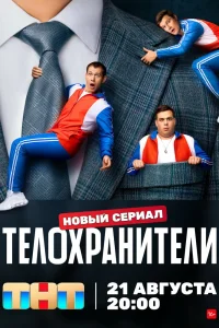 Телохранители Телохранители