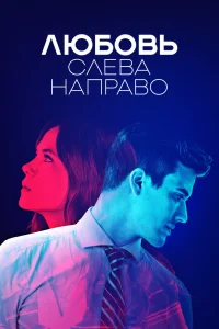 Любовь слева направо Любовь слева направо