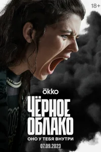 Чёрное облако Чёрное облако