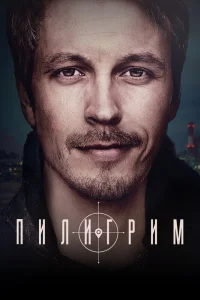 Пилигрим Пилигрим