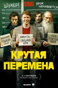 Крутая перемена Крутая перемена