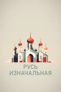 Русь изначальная Русь изначальная