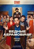 Бедные Абрамовичи Бедные Абрамовичи