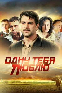 Одну тебя люблю Одну тебя люблю