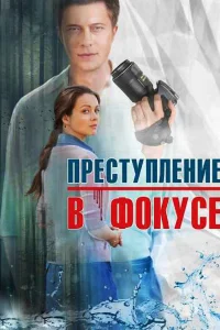 Преступление в фокусе Преступление в фокусе