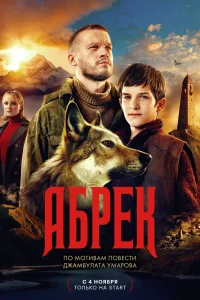 Абрек Абрек