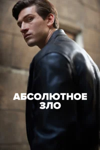 Абсолютное зло Абсолютное зло