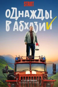 Однажды в Абхазии Однажды в Абхазии