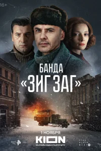 Банда «ЗИГ ЗАГ» Банда «ЗИГ ЗАГ»