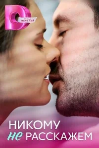 Никому не расскажем Никому не расскажем