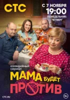 Мама будет против Мама будет против