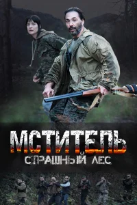 Мститель. Страшный лес Мститель. Страшный лес