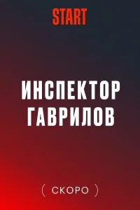 Инспектор Гаврилов Инспектор Гаврилов
