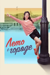 Лето в городе Лето в городе