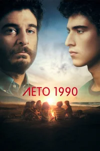 Лето 1990 Лето 1990