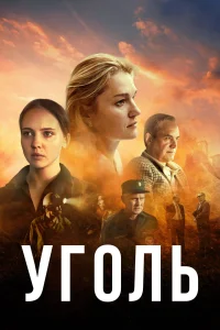 Уголь Уголь