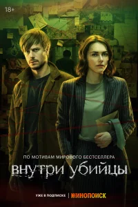 Внутри убийцы Внутри убийцы