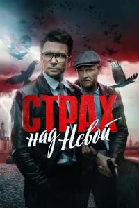 Страх над Невой Страх над Невой