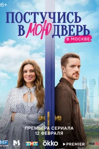 Постучись в мою дверь в Москве Постучись в мою дверь в Москве