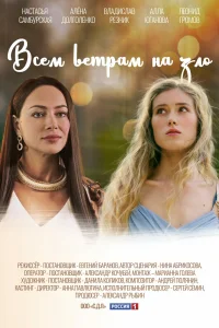 Всем ветрам назло Всем ветрам назло