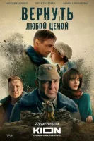 Вернуть любой ценой Вернуть любой ценой