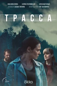 Трасса Трасса