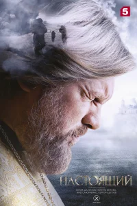 Настоящий Настоящий