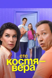 Костя — Вера Костя — Вера