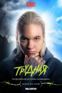 Трудная Трудная