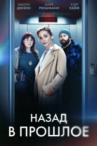 Назад в прошлое Назад в прошлое
