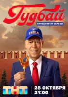 Гудбай Гудбай