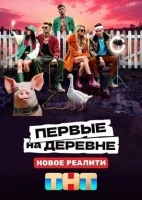 Первые на деревне Первые на деревне