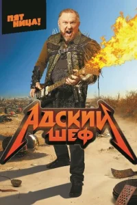 Адский шеф Адский шеф