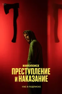 Преступление и наказание Преступление и наказание