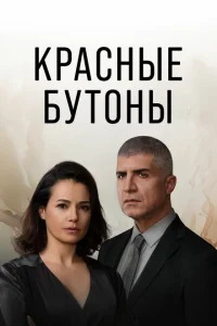 Красные бутоны Красные бутоны