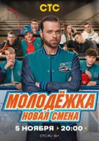 Молодёжка. Новая смена Молодёжка. Новая смена