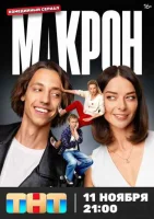 Макрон Макрон