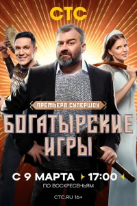 Богатырские игры Богатырские игры