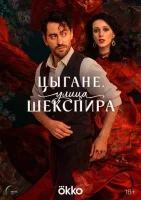 Цыгане. Улица Шекспира Цыгане. Улица Шекспира
