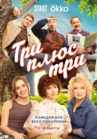 Три плюс три Три плюс три