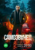 Самозванец Самозванец