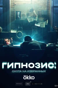Гипнозис Гипнозис