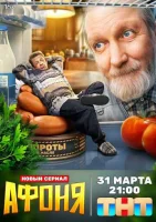 Афоня Афоня