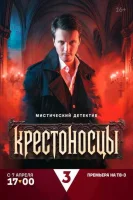 Крестоносцы Крестоносцы