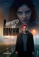 Я ничего не помню Я ничего не помню